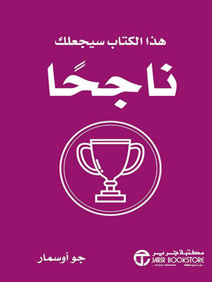 cover image of هذا الكتاب سيجعلك ناجحاً